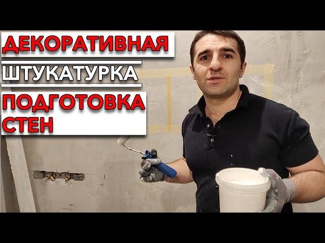 Декоративная штукатурка | Подготовка стен к нанесению декоративной штукатурки.