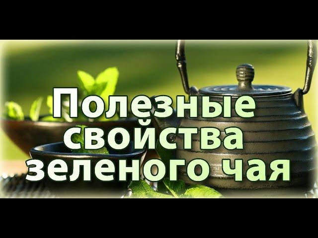 ►10 Полезных свойств китайского зелёного чая