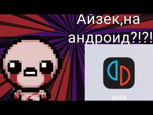 Как скачать Айзека на андроид! |TBOI