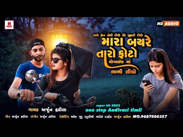 New timli gafuli || Mare Bayre Taro Photo...|| Arjun Hatila|| New aadiwasi song 2023