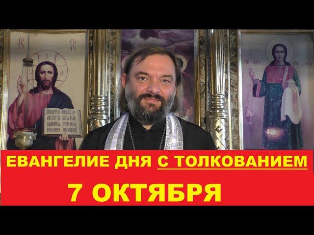 Евангелие дня 7 октября с толкованием. Священник Валерий Сосковец