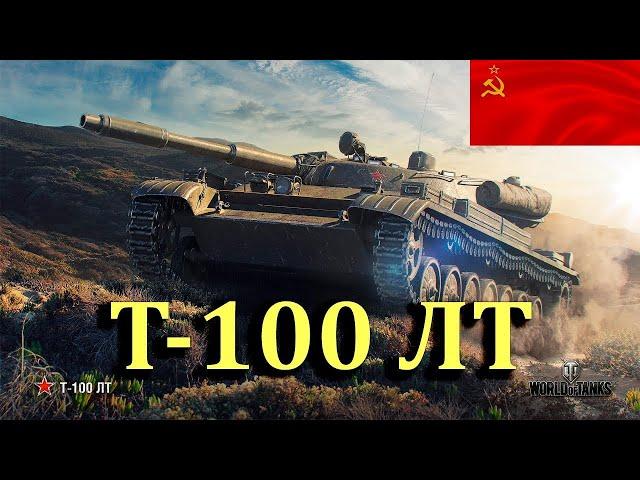  МАСТЕР  Советский легкий танк 10 уровня Т-100 ЛТ в игре МИР ТАНКОВ