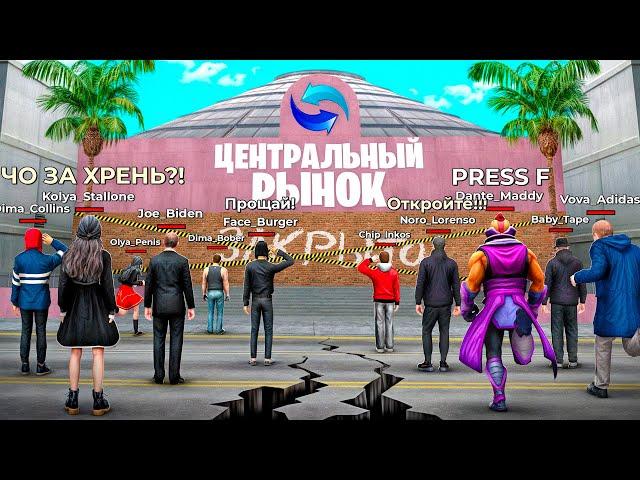 я УДАЛИЛ ЦЕНТРАЛЬНЫЙ РЫНОК и ВОТ ЧТО ПРОИЗОШЛО... АРИЗОНА РП ГТА САМП