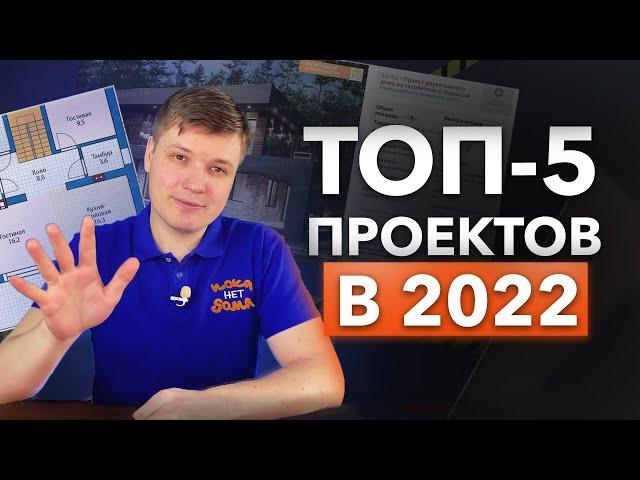 Вы лучше не найдете. Топ 5 проектов двухэтажных домов в 2022 году