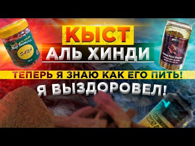 Вы будете в ШОКЕ! Этот продукт, лечит много болезней. Кыст Аль Хинди. Как пить кыст аль хинди.