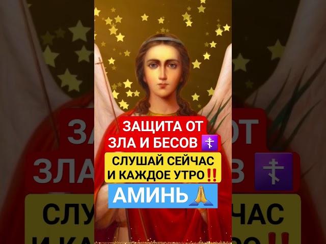 Защита от зла и бесов  #веравбога #православнаявера #защитаотнегатива #оберег #евангелие_читать
