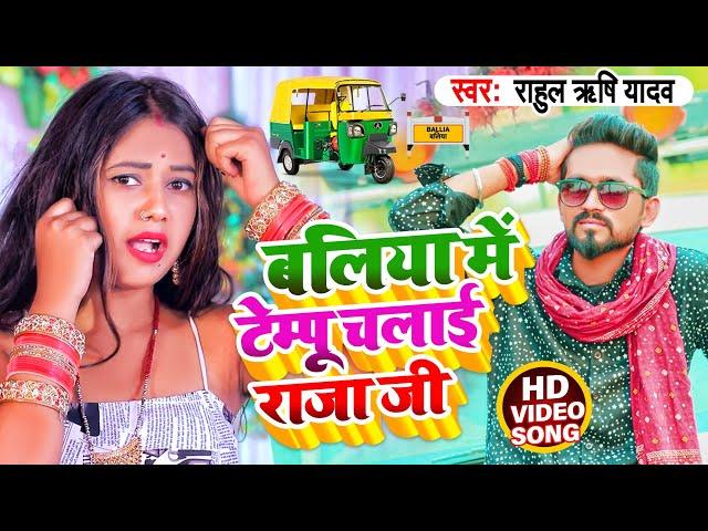 #Video | बलिया मे टेम्पू चलाई राजा जी | #Rahul Rishi Yadav | Ballia Me Tempu Chalai Raja Ji New song