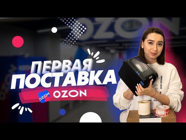 Поставка на OZON. О том как, упаковывать и отгружать товар по системе FBO.