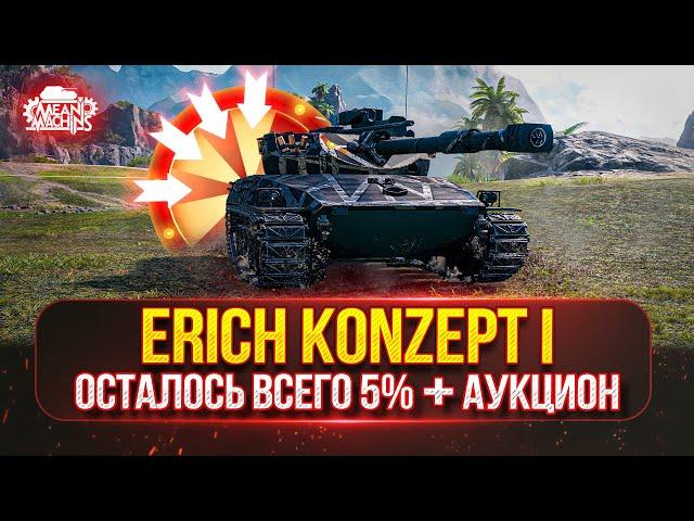 Erich Konzept 1 - СТ с 700 Урона ● Centurion AX и Жандарм - ТРИ ОТМЕТКИ ●  Аукцион №52