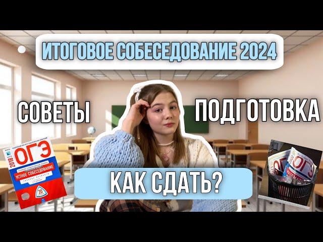 УСТНОЕ СОБЕСЕДОВАНИЕ 2024/ Как сдать экзамен? /подготовка, советы/ ОГЭ