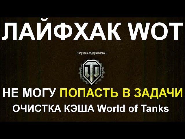 ЛАЙФХАК WoT: РЕШЕНИЕ: НЕ МОГУ ПОПАСТЬ В ЗАДАЧИ!! ОЧИСТКА КЭШа World of Tanks