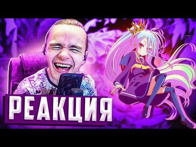 Реакция на " Нет игры нет жизни за 11 минут! " от Rain