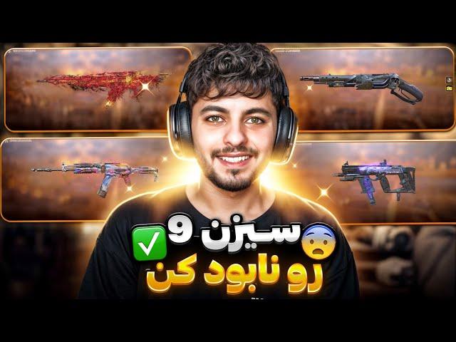 ده گان برتر بتل رویال سیزن 9  + لودات خودم  کالاف دیوتی موبایل 