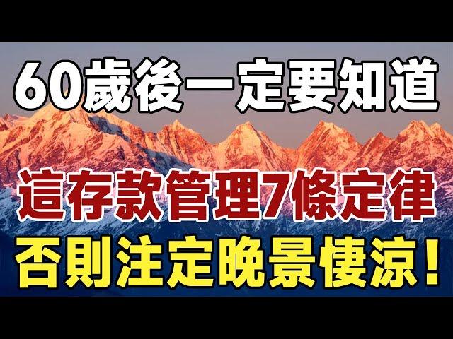 佛禪：60歲後一定要知道這存款管理7條定律，否則注定晚景悽涼！#佛禪 #健康 #長壽 #養生 #養老#老年智慧