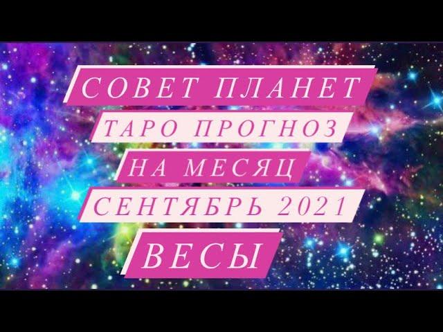 СОВЕТ ПЛАНЕТ. ️ВЕСЫ️.ТАРО ПРОГНОЗ НА МЕСЯЦ. СЕНТЯБРЬ 2021