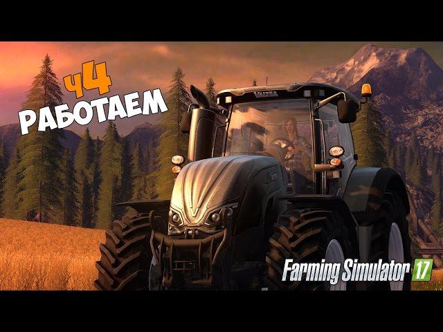 Как там дела на полях? - ч4 Farming Simulator 2017