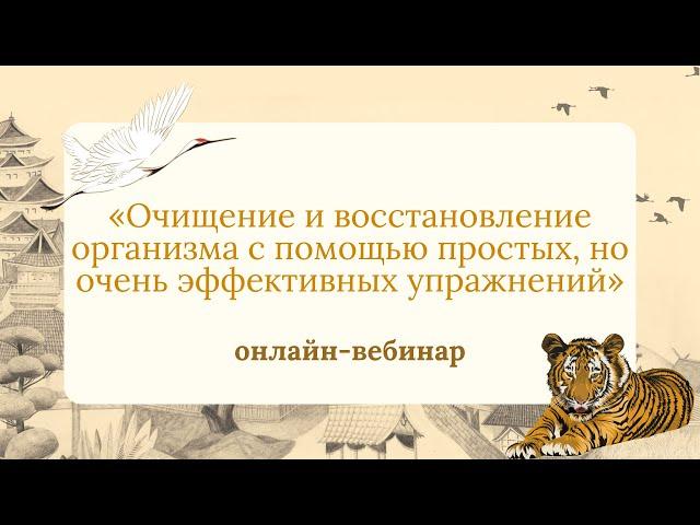 Вебинар «Очищение и восстановление организма с помощью простых, но очень эффективных упражнений»