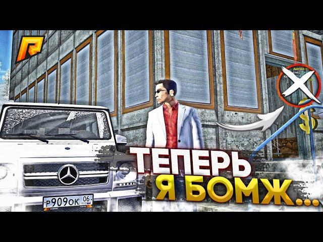 КАК Я ПРОИГРАЛ ТОПОВЫЙ БИЗНЕС В КАЗИНО И СТАЛ БОМЖОМ ?RADMIR RP GTA CRMP