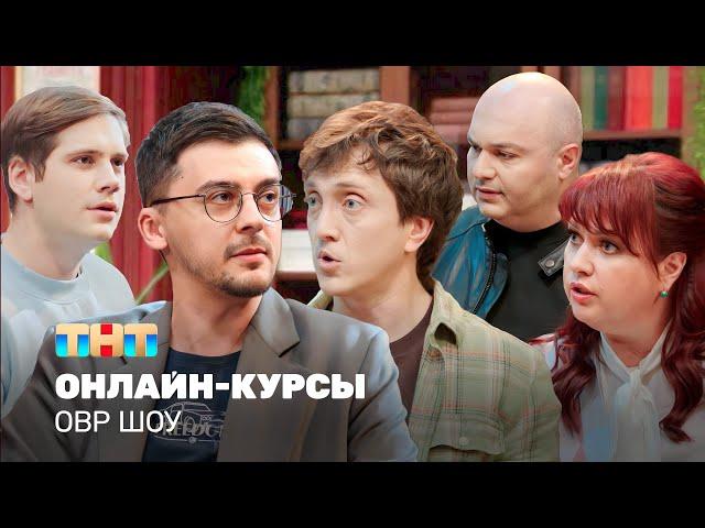 ОВР Шоу: Онлайн-курсы @ovrshow_tnt