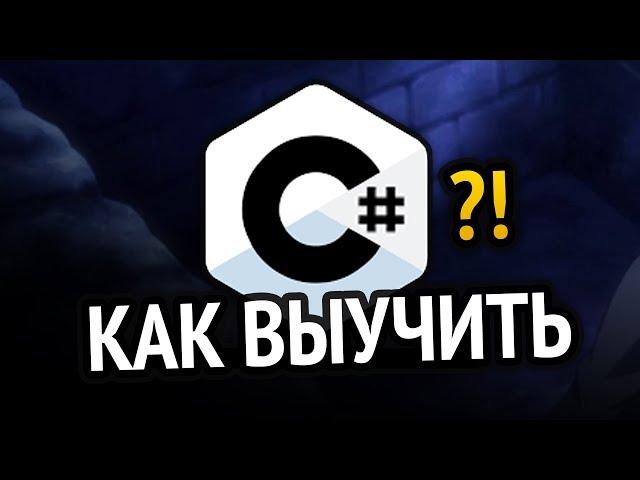 Как выучить C#? Самый аху#### способ!