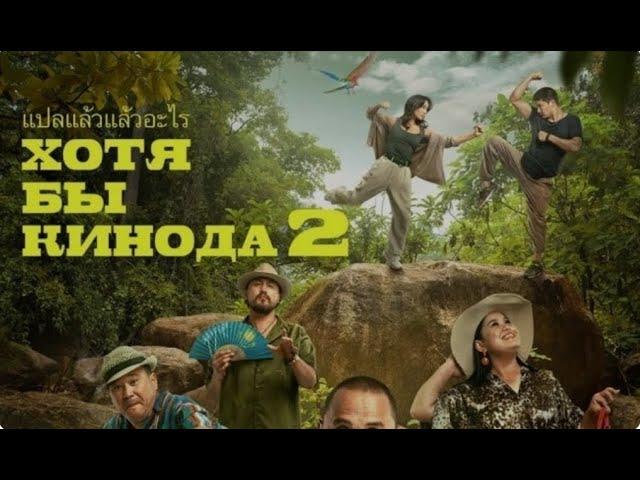 ХОТЯ БЫ КИНОДА 2 - официальный фильм