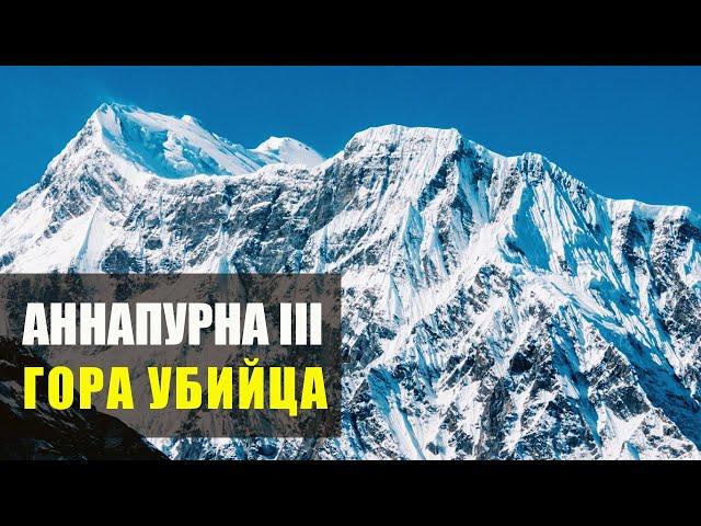 Аннапурна III Гора убийца: 12-минутный документальный фильм отмеченный наградами