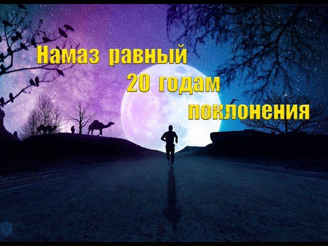 Намаз-Аввабин. Как совершается намаз, равный 20 годам поклонения?