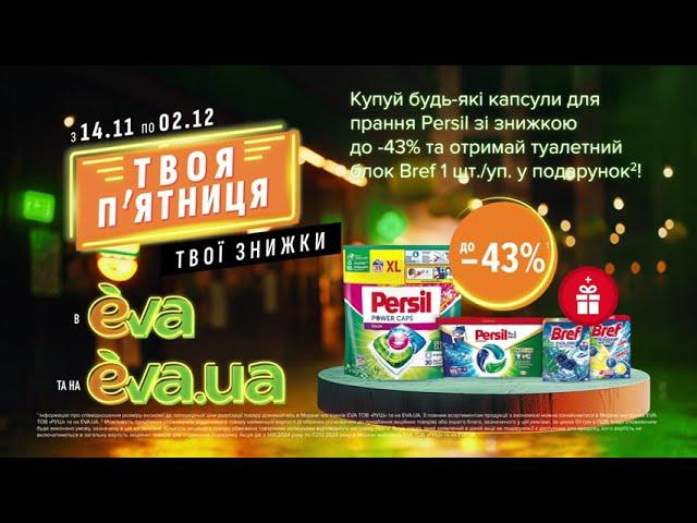 Акція на капсули для прання ТМ Persil з 14 листопада по 02 грудня в EVA