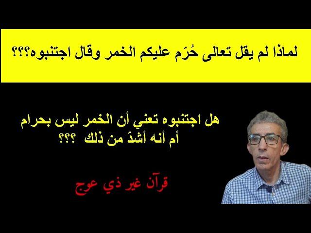 كيف يتكلم تعالى عن الخمر ولا يتكلم عن المخدرات التي هي أفتك وأخطر من الخمر، فهل المخدرات حلال؟؟؟