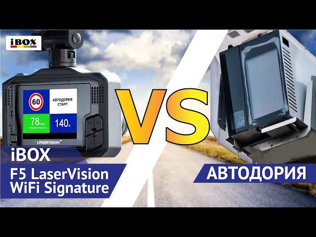 iBOX F5 LaserVision WiFi Signature против АВТОДОРИИ