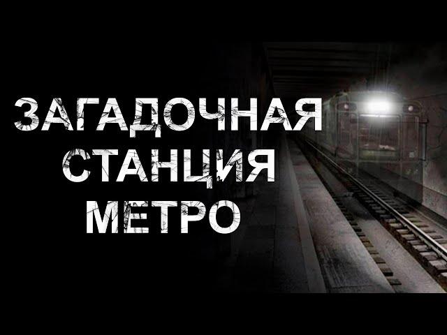 Загадочная станция метро | Страшные истории на ночь