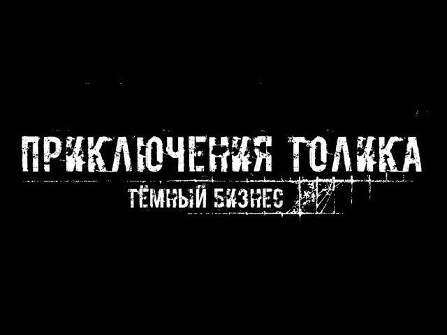 Приключения Толика DLC Тёмный Бизнес - Трейлер