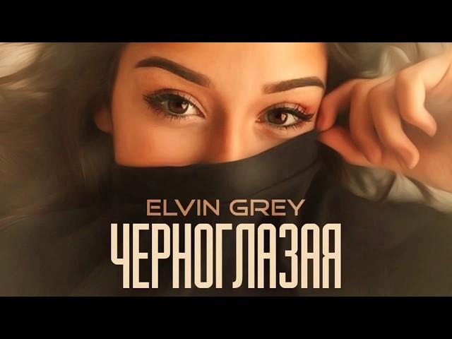 Elvin Grey   Черноглазая