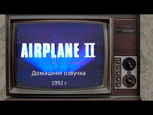 Аэроплан 2. Домашняя озвучка 1992г