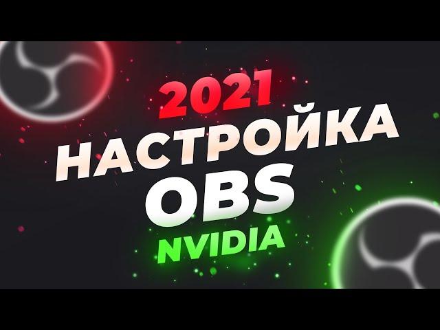 Настройка OBS для лучшего качества стрима с видеокарты. Как настроить Обс для стрима на TWITCH 2022