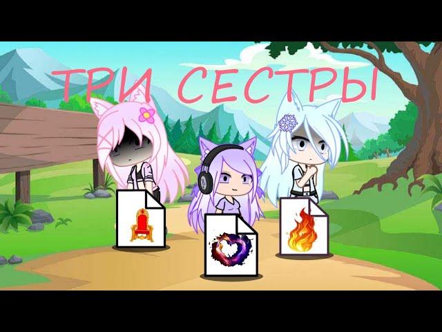 Клип Gacha Life ,,три сестры"