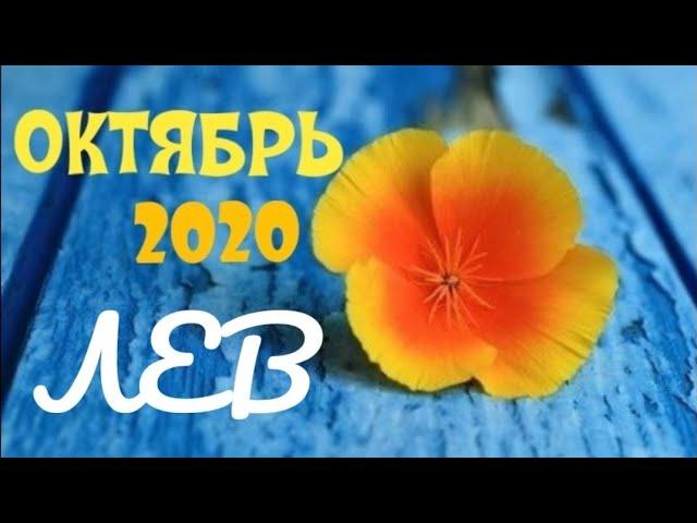 #ЛЕВ. ОКТЯБРЬ 2020 Подробный и точный прогноз на месяц