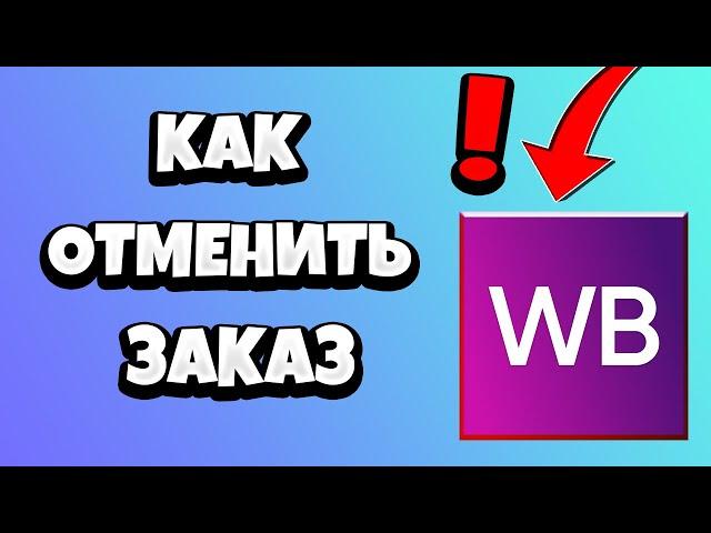 Как отменить заказ на Вайлдберриз в мобильном приложении на телефоне