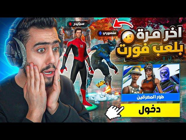 اخر مرة نلعب فورت نايت  (دخلنا انا ومنصور طور المحترفين) !! Fortnite