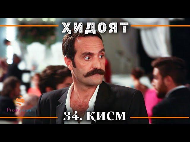 ХИДОЯТ КИСМИ 34 | ПОЁНИ СЕЗОНИ 1-ум