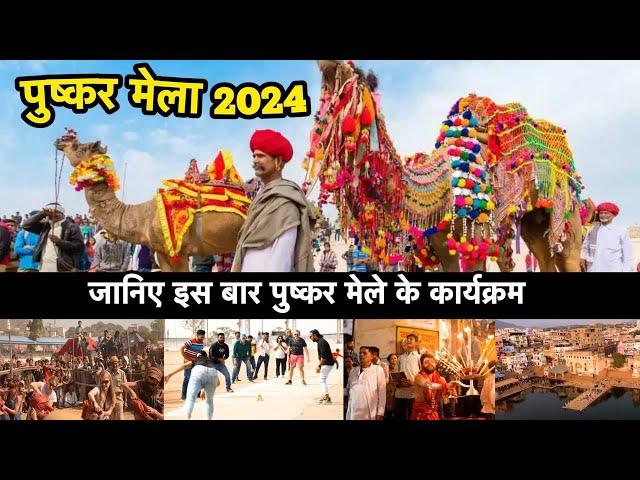 PUSHKAR MELA 2024  A Fair Represents the Culture of RAJASTHAN PUSHKAR FAIR 2024  #rajasthantourism