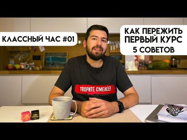 КЛАССНЫЙ ЧАС #01: что бы я хотел знать на своем первом курсе