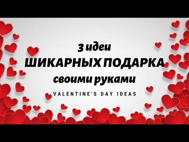 3 идеи ШИКАРНЫХ подарков СВОИМИ РУКАМИ из гофрированной бумаги / DIY Valentine's day ideas