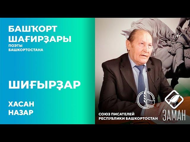 Шиғырҙар / Хасан Назар