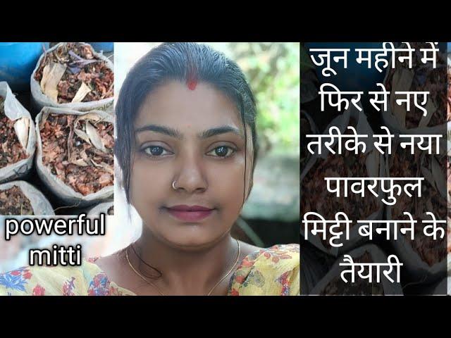 ‍ जून महीने में पावरफुल मिट्टी तैयार कर सकते हैं बड़े आसानी से ‌अभी जल्दी तैयार हो जाता है।