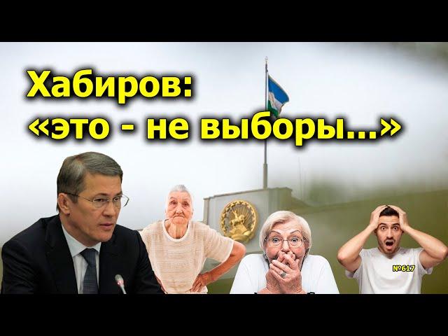 "Хабиров: "это - не выборы..." "Открытая Политика". Выпуск - 617. 03.09.24