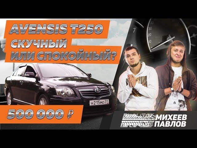 ЧЕСТНО ПРО АВЕНСИС - Тачка Бро - Toyota Avensis T250