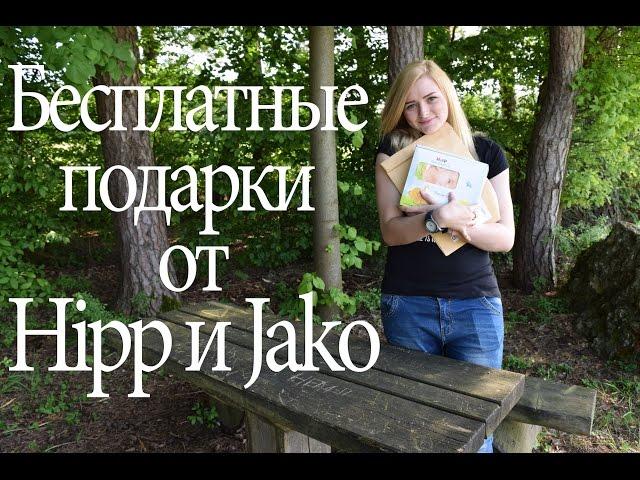 БЕСПЛАТНЫЕ подарки от Hipp и Jako. Как получить? | Материнство