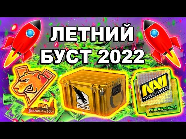 БУДЕТ ЛИ ЛЕТНИЙ БУСТ В 2022 ГОДУ/ летний буст стим 2022/ инвестиции кс го