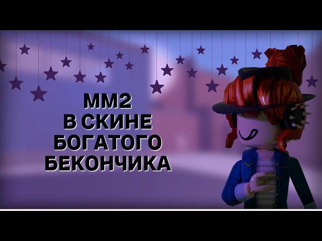 ММ2 В СКИНЕ БОГАТОГО БЕКОНЧИКА / MM2 ROBLOX